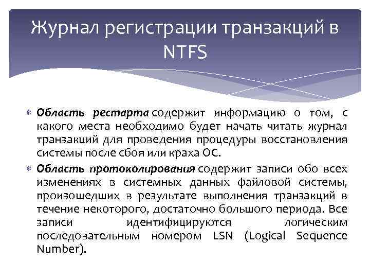 Журнал регистрации транзакций в NTFS Область рестарта содержит информацию о том, с какого места