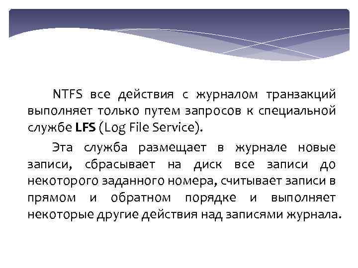 NTFS все действия с журналом транзакций выполняет только путем запросов к специальной службе LFS