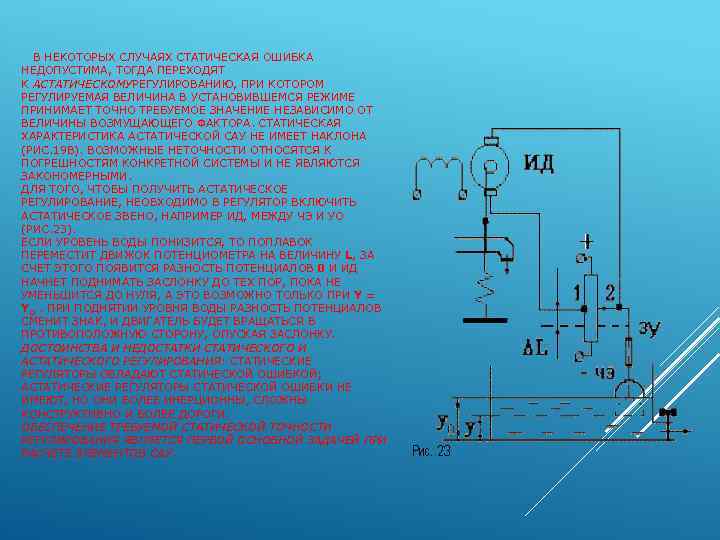  В НЕКОТОРЫХ СЛУЧАЯХ СТАТИЧЕСКАЯ ОШИБКА НЕДОПУСТИМА, ТОГДА ПЕРЕХОДЯТ К АСТАТИЧЕСКОМУРЕГУЛИРОВАНИЮ, ПРИ КОТОРОМ РЕГУЛИРУЕМАЯ