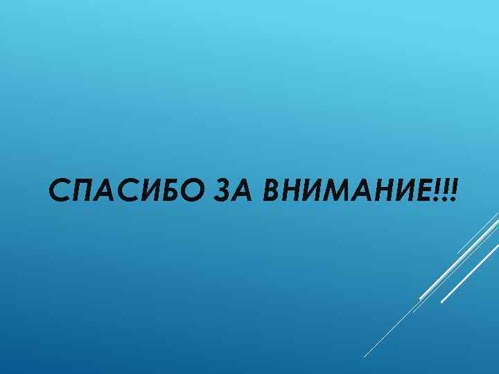 СПАСИБО ЗА ВНИМАНИЕ!!! 