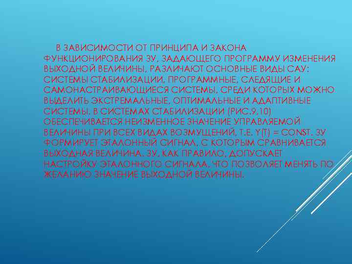 В ЗАВИСИМОСТИ ОТ ПРИНЦИПА И ЗАКОНА ФУНКЦИОНИРОВАНИЯ ЗУ, ЗАДАЮЩЕГО ПРОГРАММУ ИЗМЕНЕНИЯ ВЫХОДНОЙ ВЕЛИЧИНЫ, РАЗЛИЧАЮТ