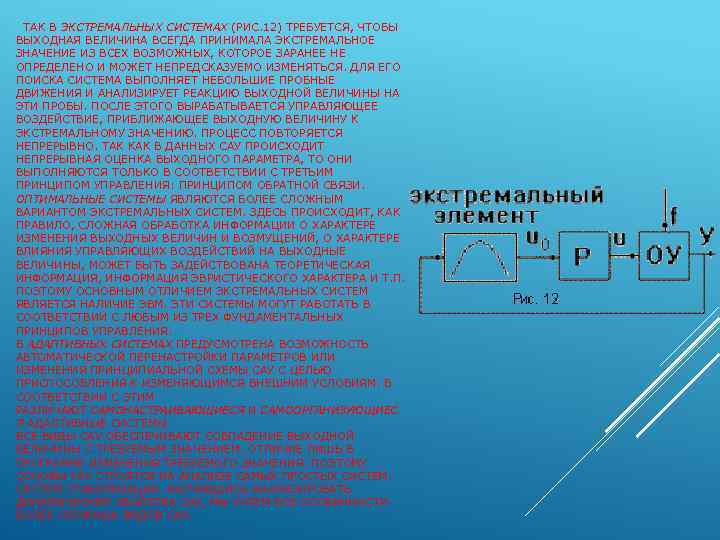 ТАК В ЭКСТРЕМАЛЬНЫХ СИСТЕМАХ (РИС. 12) ТРЕБУЕТСЯ, ЧТОБЫ ВЫХОДНАЯ ВЕЛИЧИНА ВСЕГДА ПРИНИМАЛА ЭКСТРЕМАЛЬНОЕ