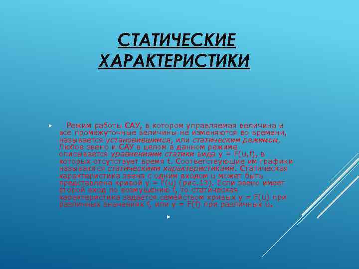 СТАТИЧЕСКИЕ ХАРАКТЕРИСТИКИ Режим работы САУ, в котором управляемая величина и все промежуточные величины не