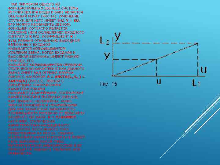  ТАК ПРИМЕРОМ ОДНОГО ИЗ ФУНКЦИОНАЛЬНЫХ ЗВЕНЬЕВ СИСТЕМЫ РЕГУЛИРОВАНИЯ ВОДЫ В БАКЕ ЯВЛЯЕТСЯ ОБЫЧНЫЙ