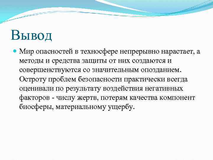 Вывод Мир опасностей в техносфере непрерывно нарастает, а методы и средства защиты от них