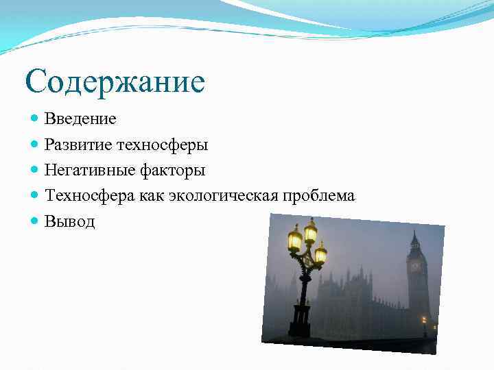 Содержание Введение Развитие техносферы Негативные факторы Техносфера как экологическая проблема Вывод 