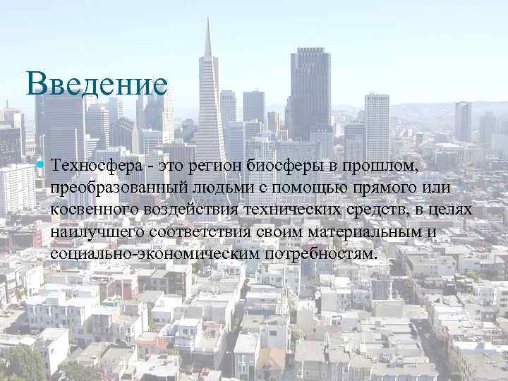 Введение Техносфера - это регион биосферы в прошлом, преобразованный людьми с помощью прямого или