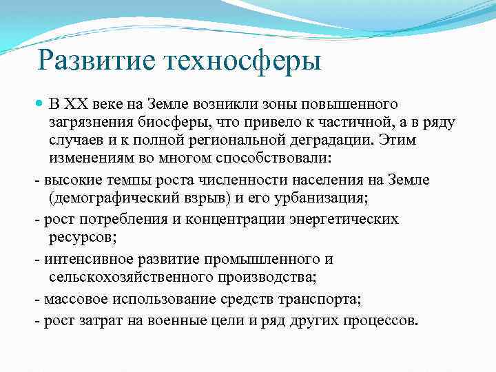 Развитие техносферы В XX веке на Земле возникли зоны повышенного загрязнения биосферы, что привело