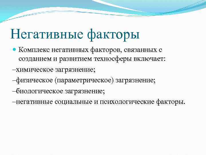 Негативные факторы Комплекс негативных факторов, связанных с созданием и развитием техносферы включает: –химическое загрязнение;
