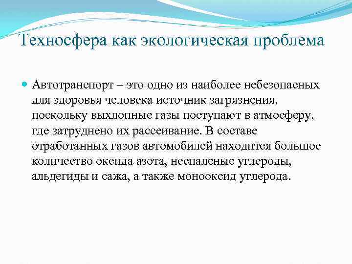 Техносфера как экологическая проблема Автотранспорт – это одно из наиболее небезопасных для здоровья человека