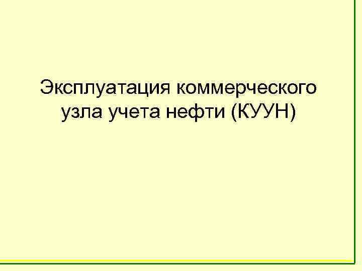 Эксплуатация коммерческого узла учета нефти (КУУН) 