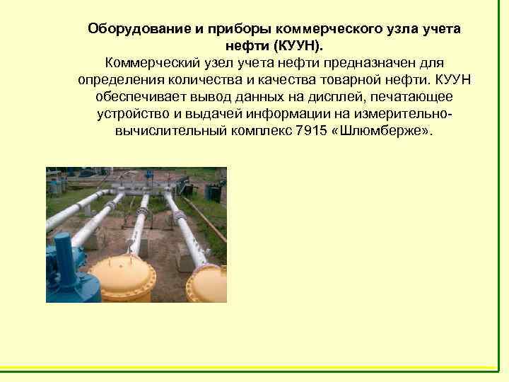 Оборудование и приборы коммерческого узла учета нефти (КУУН). Коммерческий узел учета нефти предназначен для