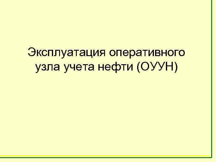 Эксплуатация оперативного узла учета нефти (ОУУН) 