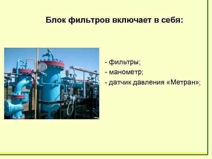 Блок фильтров включает в себя: - фильтры; - манометр; - датчик давления «Метран» ;