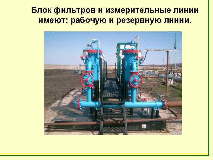 Блок фильтров и измерительные линии имеют: рабочую и резервную линии. 