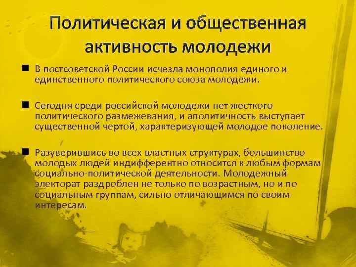 Политическая и общественная активность молодежи n В постсоветской России исчезла монополия единого и единственного