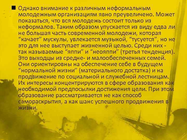 n Однако внимание к различным неформальным молодежным организациям явно преувеличено. Может показаться, что вся