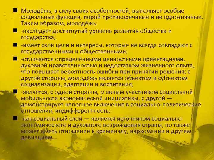 n Молодёжь, в силу своих особенностей, выполняет особые социальные функции, порой противоречивые и не