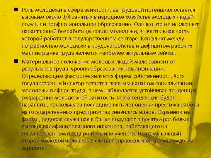 n Роль молодежи в сфере занятости, ее трудовой потенциал остается высоким около 3/4 занятых