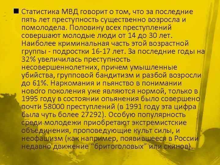n Статистика МВД говорит о том, что за последние пять лет преступность существенно возросла