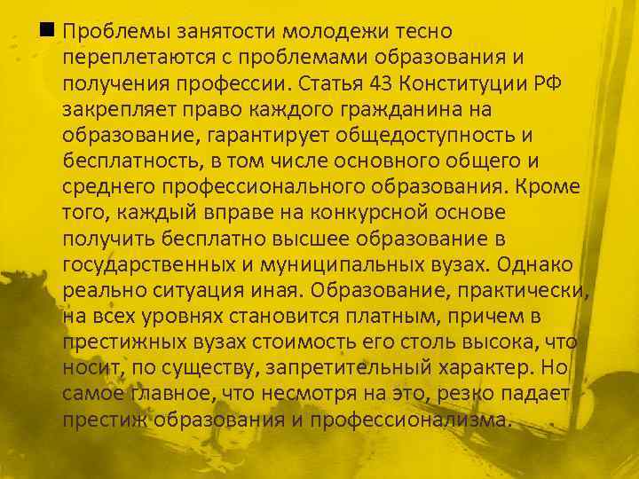 n Проблемы занятости молодежи тесно переплетаются с проблемами образования и получения профессии. Статья 43