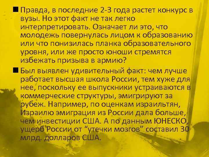 n Правда, в последние 2 -3 года растет конкурс в вузы. Но этот факт