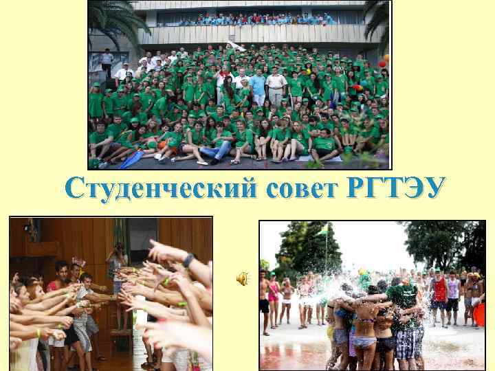 Студенческий совет РГТЭУ 