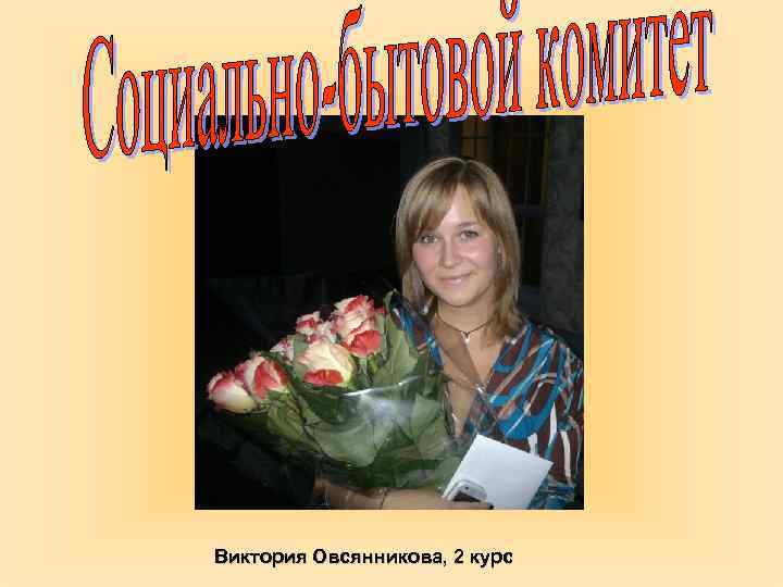 Виктория Овсянникова, 2 курс 