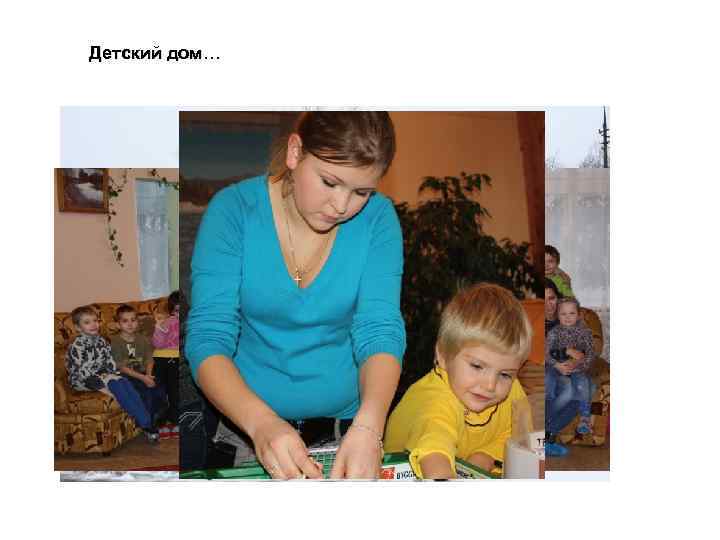 Детский дом… 