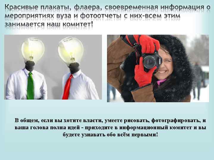 В общем, если вы хотите власти, умеете рисовать, фотографировать, и ваша голова полна идей