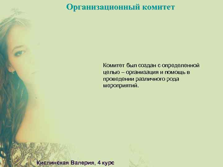 Организационный комитет Комитет был создан с определенной целью – организация и помощь в проведении
