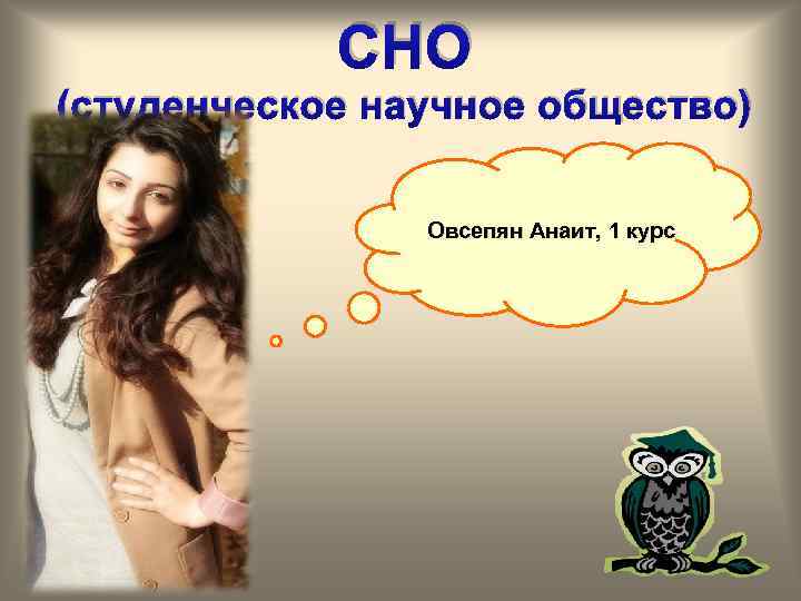 СНО (студенческое научное общество) Овсепян Анаит, 1 курс 