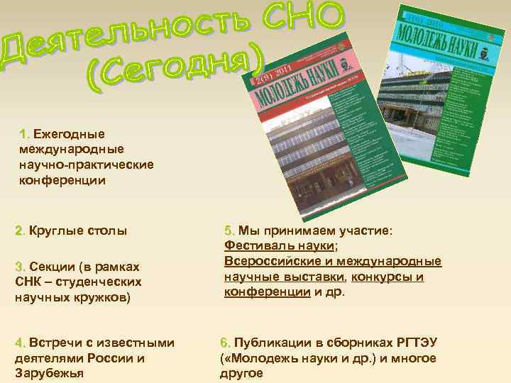 1. Ежегодные международные научно-практические конференции 2. Круглые столы 3. Секции (в рамках СНК –