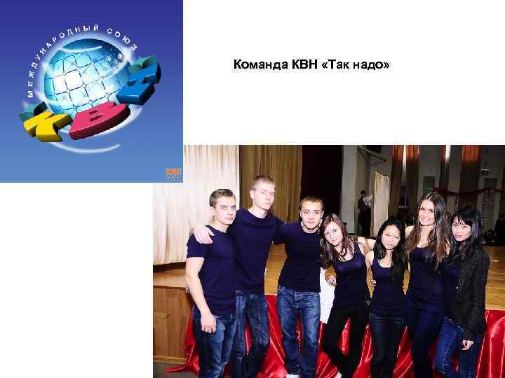 Команда КВН «Так надо» 