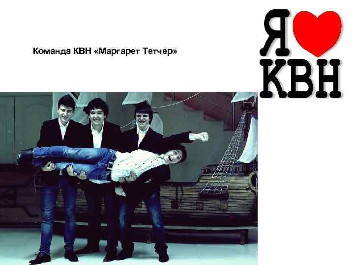Команда КВН «Маргарет Тетчер» 