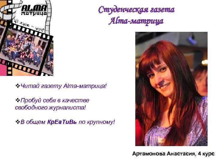 Студенческая газета Alma-матрица v. Читай газету Alma-матрица! v. Пробуй себя в качестве свободного журналиста!