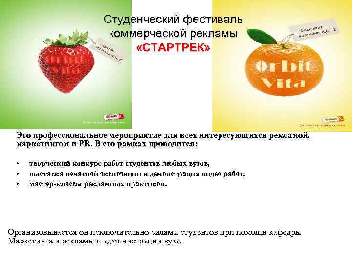 Студенческий фестиваль коммерческой рекламы «СТАРТРЕК» Это профессиональное мероприятие для всех интересующихся рекламой, маркетингом и