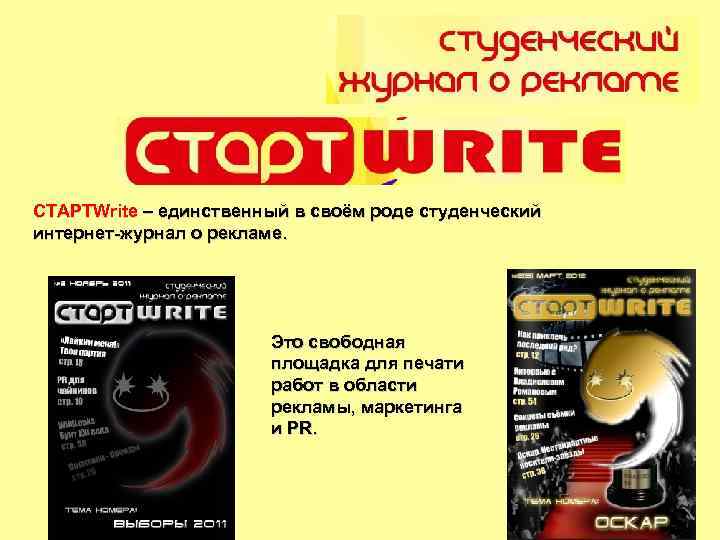 СТАРТWrite – единственный в своём роде студенческий интернет-журнал о рекламе. Это свободная площадка для