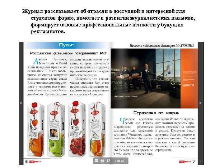 Журнал рассказывает об отрасли в доступной и интересной для студентов форме, помогает в развитии