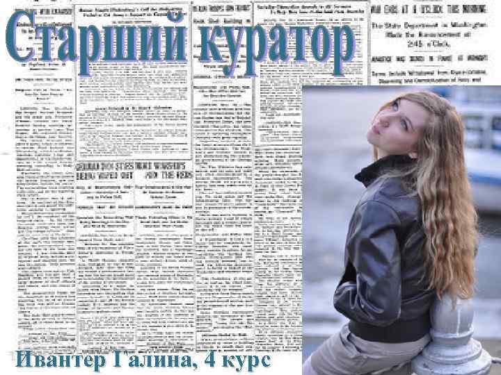 Ивантер Галина, 4 курс 