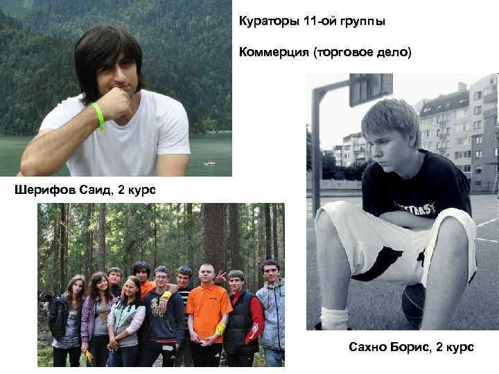 Кураторы 11 -ой группы Коммерция (торговое дело) Шерифов Саид, 2 курс Сахно Борис, 2