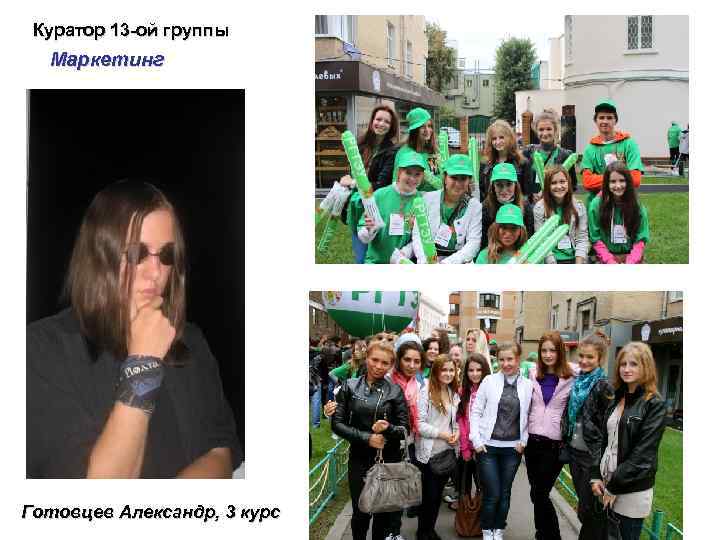 Куратор 13 -ой группы Маркетинг Готовцев Александр, 3 курс 