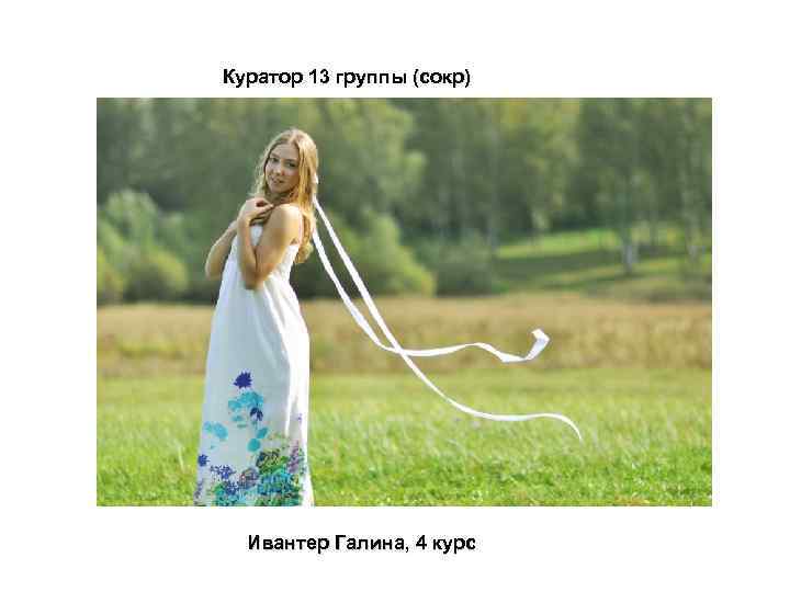 Куратор 13 группы (сокр) Ивантер Галина, 4 курс 