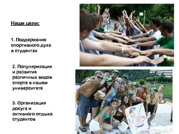 Наши цели: 1. Поддержание спортивного духа в студентах 2. Популяризация и развитие различных видов