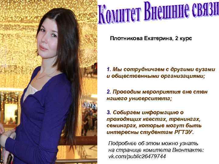 Плотникова Екатерина, 2 курс 1. Мы сотрудничаем с другими вузами и общественными организациями; 2.