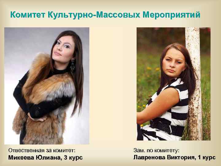 Комитет Культурно-Массовых Мероприятий Отвественная за комитет: Зам. по комитету: Микеева Юлиана, 3 курс Лавренова
