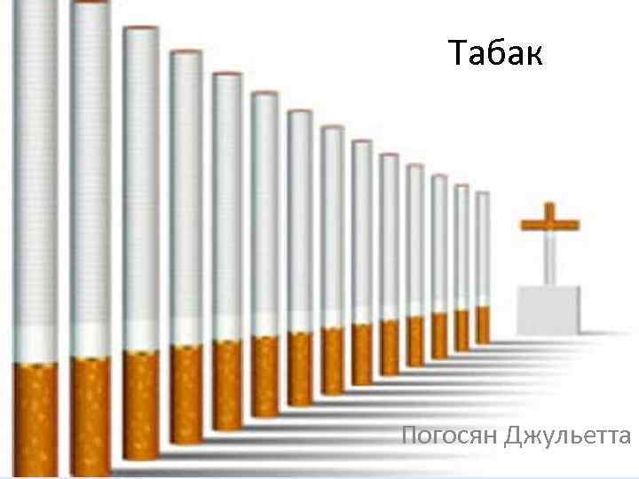 Табак Погосян Джульетта 