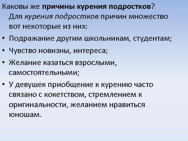 Каковы же причины курения подростков? Для курения подростков причин множество вот некоторые из них: