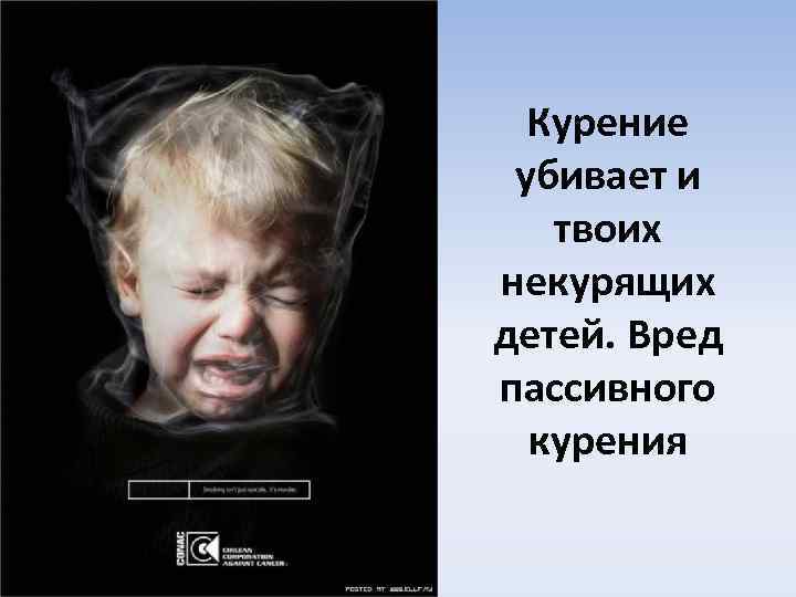 Курение убивает и твоих некурящих детей. Вред пассивного курения 