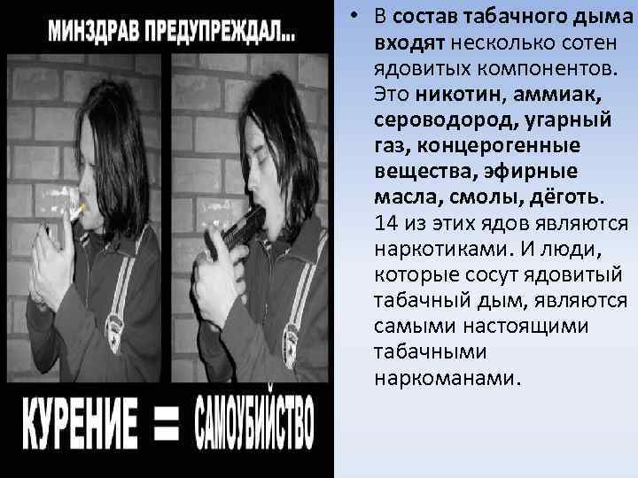  • В состав табачного дыма входят несколько сотен ядовитых компонентов. Это никотин, аммиак,